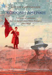 Κόκκινη Αμερική, Griechische Einwanderer und die Vision einer neuen Welt 1900-1950