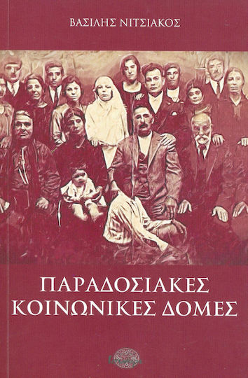 Παραδοσιακές κοινωνικές δομές