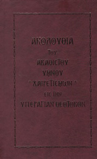 Ακολουθία του Ακάθιστου Ύμνου χαιρετισμών εις την υπεραγίαν θεοτόκον