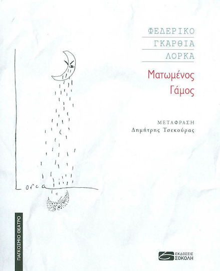 Ματωμένος γάμος Ματωμένος γάμος