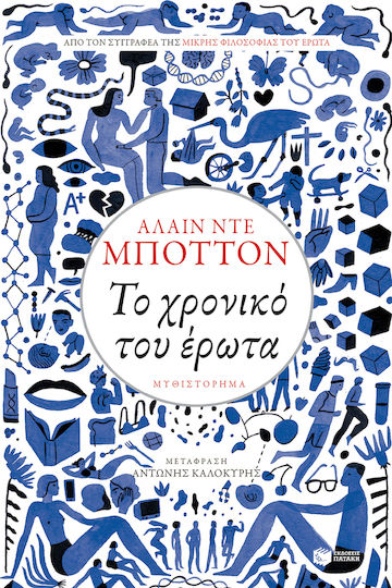 Το Χρονικό του Έρωτα