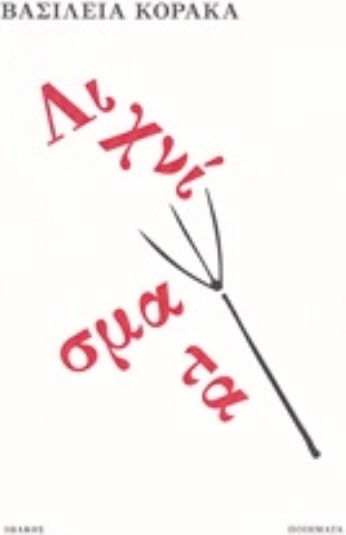 Λιχνίσματα