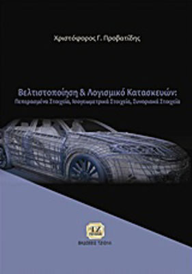 Βελτιστοποίηση και λογισμικό κατασκευών, Πεπερασμένα στοιχεία, ισογεωμετρκά στοιχεία, συνοριακά στοιχεία