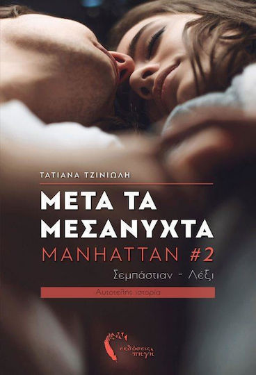 Μετά τα Μεσάνυχτα, Sebastian & Lexi