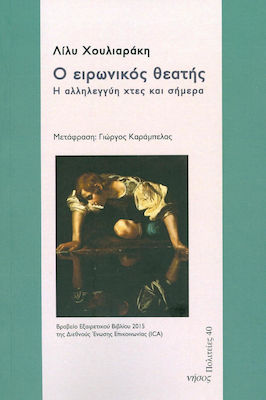 Ο ειρωνικός θεατής, Η αλληλεγγύη χτες και σήμερα