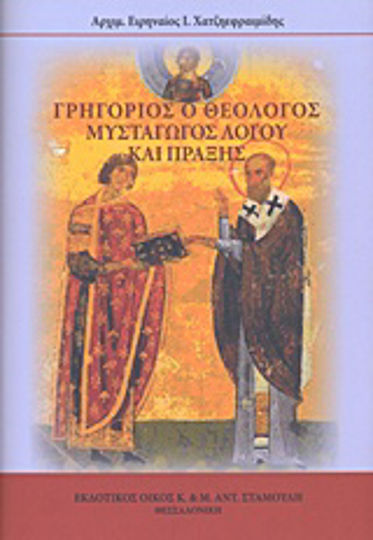 Γρηγόριος ο Θεολόγος, Μυσταγωγός λόγου και πράξης