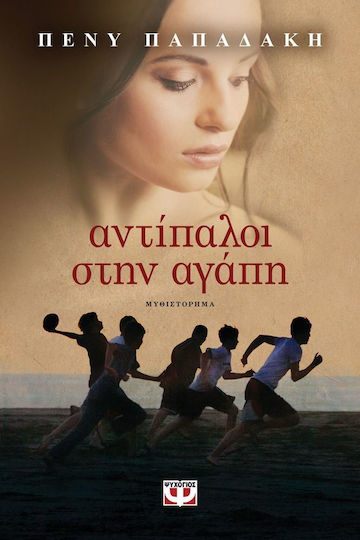 Αντίπαλοι στην Αγάπη, Roman