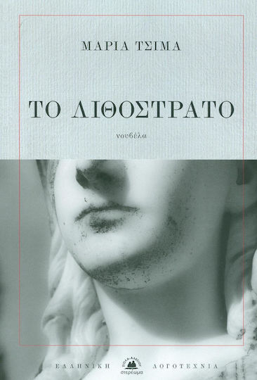 Το Λιθόστρατο