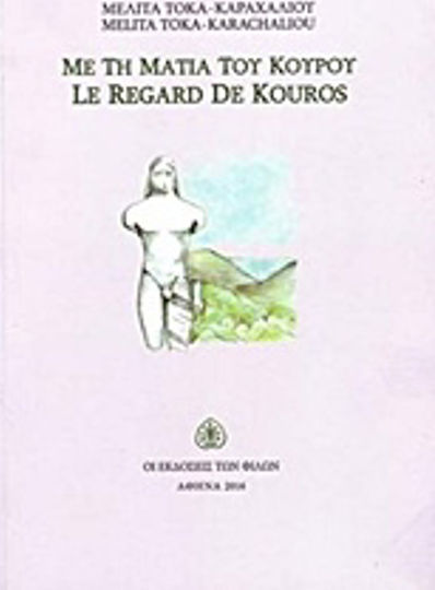 Με τη ματιά του Κούρου