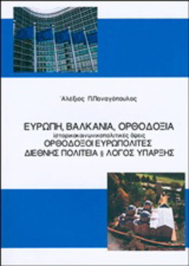 Ευρώπη, Βαλκάνια, Ορθοδοξία, Ορθόδοξοι ευρωπολίτες, διεθνής πολιτεία και λόγος ύπαρξης