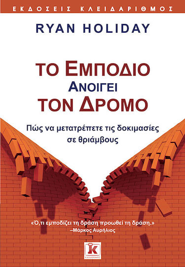 Το Εμπόδιο Ανοίγει Τον Δρόμο, Πώς να Μετατρέπετε τις Δοκιμασίες σε Θριάμβους