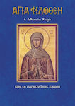 Αγία Φιλοθέη η Αθηναία κυρά, Das Leben und der Antragskanon