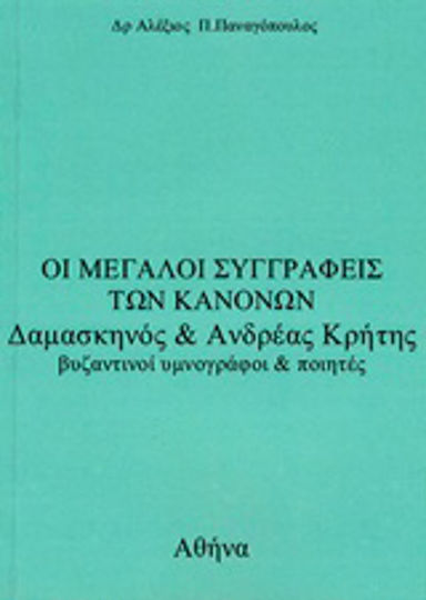 Οι μεγάλοι συγγραφείς των κανόνων Δαμασκηνός και Ανδρέας Κρήτης, Βυζαντινοί υμνογράφοι και ποιητές