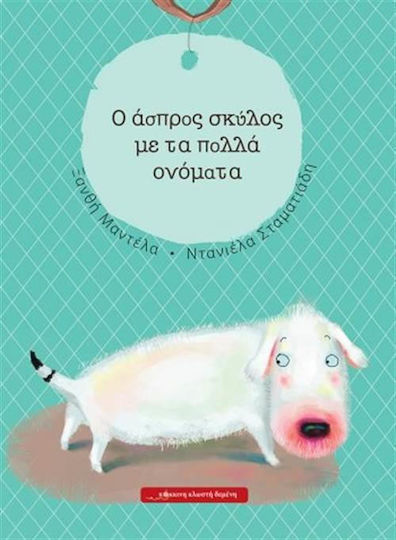 O άσπρος σκύλος με τα πολλά ονόματα