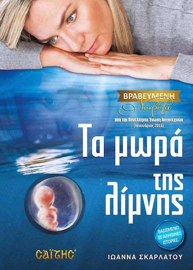 Τα Μωρά της Λίμνης