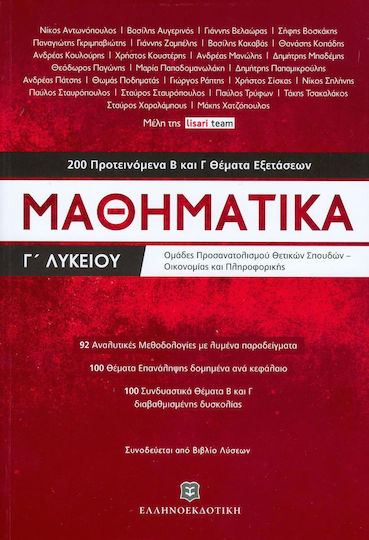 Μαθηματικά Γ΄λυκείου, 200 προτεινόμενα Β και Γ θέματα εξετάσεων Μαθηματικά Γ΄λυκείου, 200 προτεινόμενα Β και Γ θέματα εξετάσεων