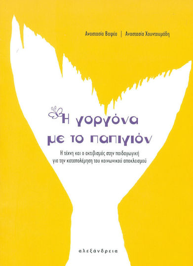Η γοργόνα με το παπιγιόν, Η τέχνη και ο ακτιβισμός στην παιδαγωγική για την καταπολέμηση του κοινωνικού αποκλεισμού