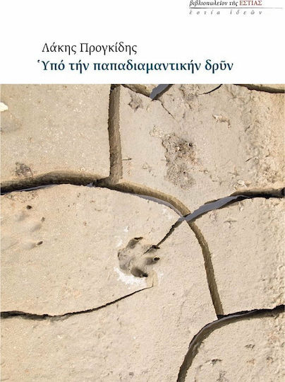 Υπό την παπαδιαμαντικής δρυν