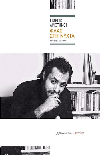 Φλας στη Νύχτα Φλας στη Νύχτα