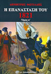 Η Επανάσταση του 1821, Η πτώση της Βυζαντινής Αυτοκρατορίας, Το νεοελληνικό έθνος, ο διαφωτισμός, η Φιλική Εταιρεία, ο Αλήπασας, Η επανάσταση στη Μολδοβλαχία