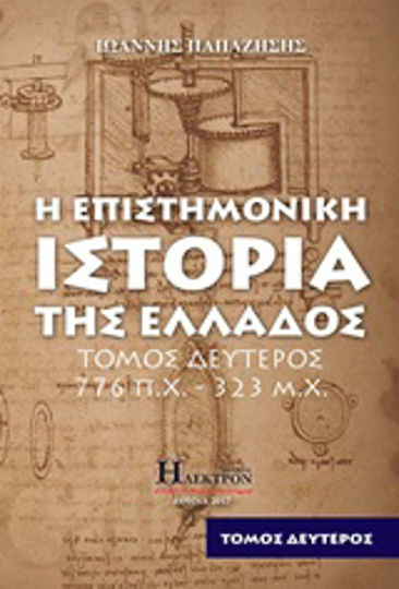 Η επιστημονική ιστορία της Ελλάδος, 776 π.Χ - 323 μ.Χ.