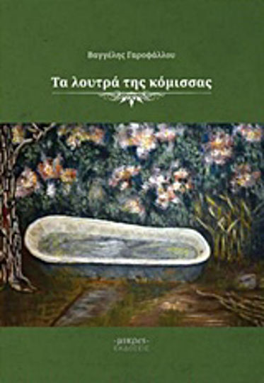 Τα Λουτρά της Κόμισσας
