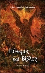 Πόλεμος και Βίβλιος Πόλεμος και Βίβλιος