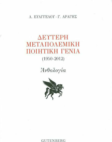 Δεύτερη Μεταπολεμική Ποιητική Γενιά (1950-2012), Ανθολογία