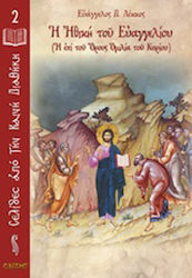 Η ηθική του Ευαγγελίου, (The Lord's Sermon on t...