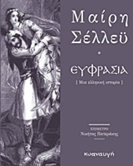 Ευφρασία, A Greek Story
