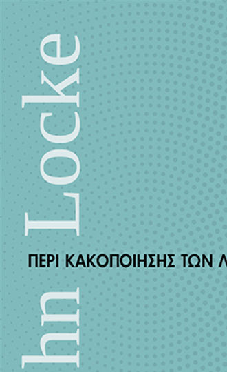 Περί κακοποίησης των λέξεων