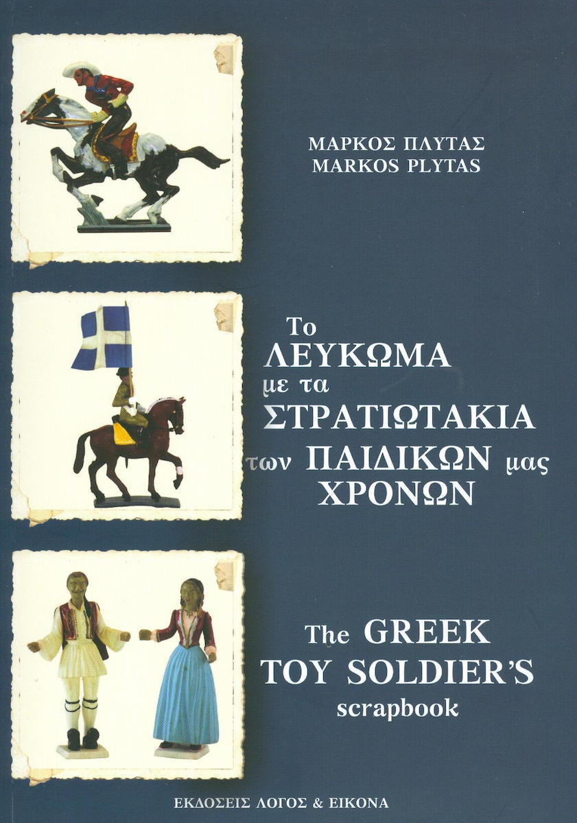 Το Λευκωμα με τα Στρατιωτακια των Παιδικων μας Χρονων Activa Print 2006 