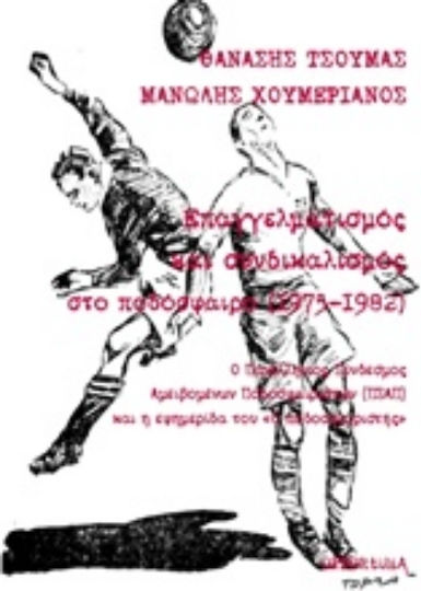 Επαγγελματισμός και συνδικαλισμός στο ποδόσφαιρο (1975-1982), Die Panhellenische Vereinigung der Amateurfußballspieler (PASAP) und ihre Zeitung "The Footballer" Επαγγελματισμός και συνδικαλισμός στο ποδόσφαιρο (1975-1982), Die Panhellenische Vereinigung der Amateurfußballspieler (PASAP) und ihre Zeitung "The Footballer"
