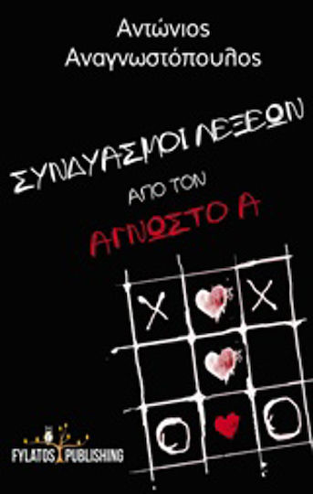 Συνδυασμοί Λέξεων από τον Άγνωστο α Συνδυασμοί Λέξεων από τον Άγνωστο α