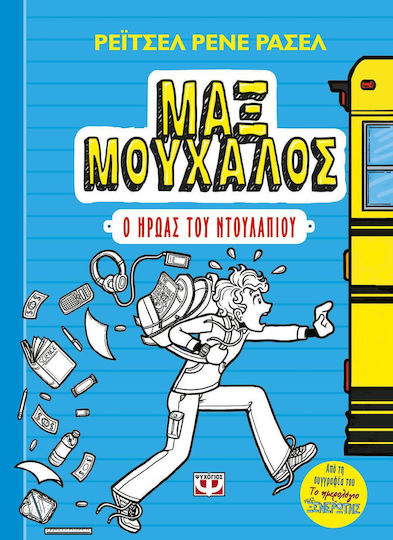 Μαξ Μούχαλος 1: Ο ήρωας του ντουλαπιού