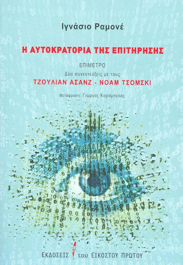Η αυτοκρατορία της επιτήρησης