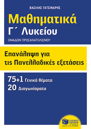 Μαθηματικά Γ΄λυκείου: Επανάληψη για τις πανελλαδικές εξετάσεις, Ομάδων προσανατολισμού