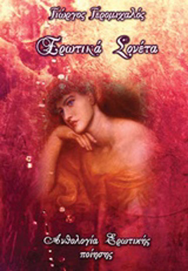 Ερωτικά σονέτα, Ανθολογία ερωτικής ποίησης Ερωτικά σονέτα, Ανθολογία ερωτικής ποίησης