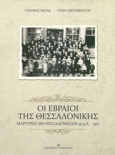Οι Εβραίοι της Θεσσαλονίκης, Μαρτυρίες μη Θεσσαλονικέων 50 μ.Χ. - 1912 Οι Εβραίοι της Θεσσαλονίκης, Μαρτυρίες μη Θεσσαλονικέων 50 μ.Χ. - 1912