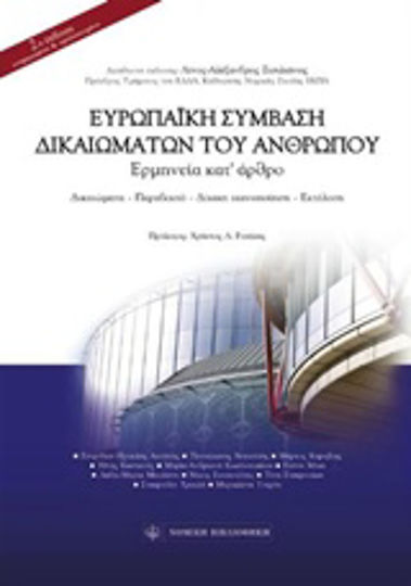 Ευρωπαϊκή σύμβαση δικαιωμάτων του ανθρώπου, Ερμηνεία κατ' άρθρο