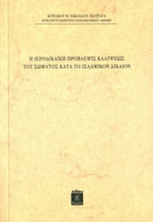 Η ιεροδικαϊκή πρόβλεψις καλύψεως του σώματος κατά το ισλαμικόν δίκαιον