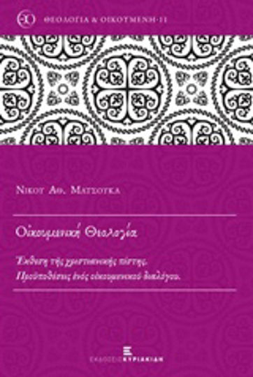 Οικουμενική θεολογία, Έκθεση της χριστιανικής πίστης: Προϋποθέσεις ενός οικουμενικού διαλόγου Οικουμενική θεολογία, Έκθεση της χριστιανικής πίστης: Προϋποθέσεις ενός οικουμενικού διαλόγου