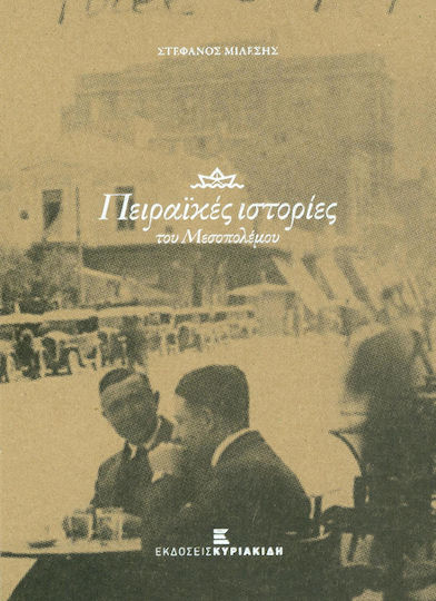 Πειραϊκές ίστορίες του μεσοπολέμου