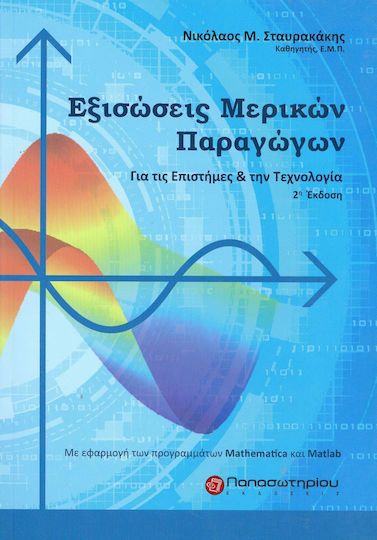 Εξισώσεις μερικών παραγώγων, Για τις επιστήμες και την τεχνολογία