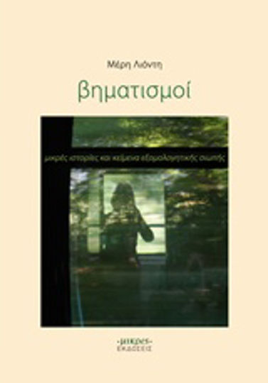 Βηματισμοί, Short Stories and Texts of Confessional Silence
