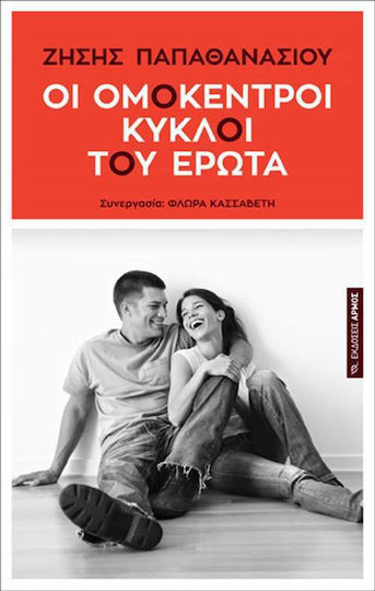 Οι Ομόκεντροι Κύκλοι Του Έρωτα