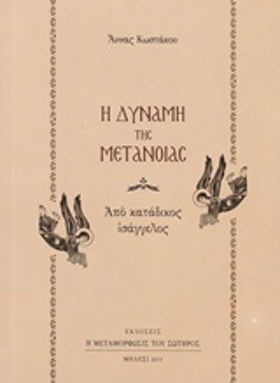 Η δύναμη της μετάνοιας, Από κατάδικος ισάγγελος