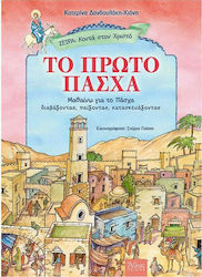 Το πρώτο Πάσχα, I learn about Easter by reading, playing, making, building