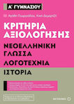 Κριτήρια αξιολόγησης Α΄ Γυμνασίου: Νεοελληνική γλώσσα, λογοτεχνία, ιστορία