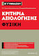Κριτήρια αξιολόγησης Β΄ Γυμνασίου: Φυσική